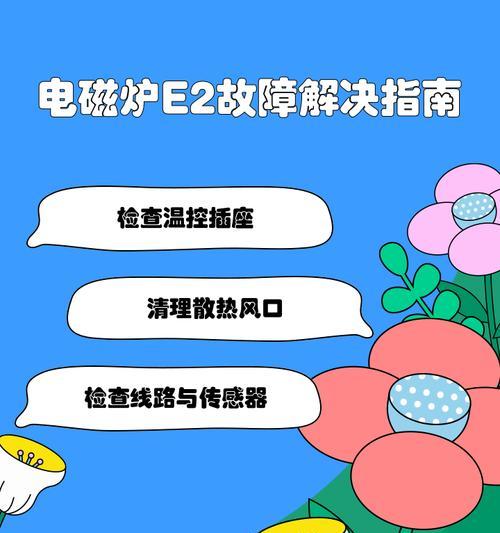 荣事达电磁炉E2故障如何解决？维修方法是什么？