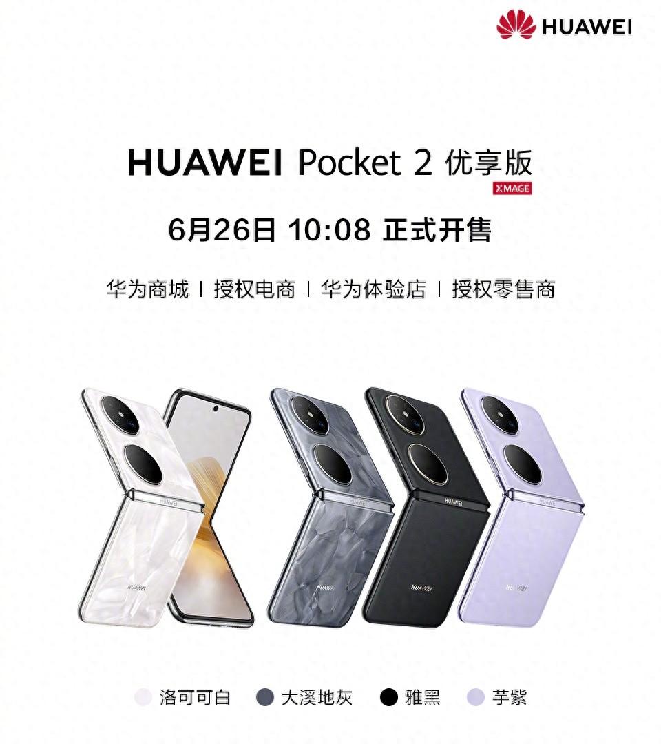 5499元起！华为Pocket2优享版新机突然官宣，6月26日正式开售