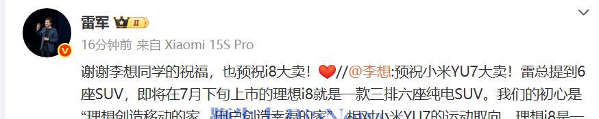李想预祝小米YU7大卖：YU7是运动取向，强调理想i8是家庭取向