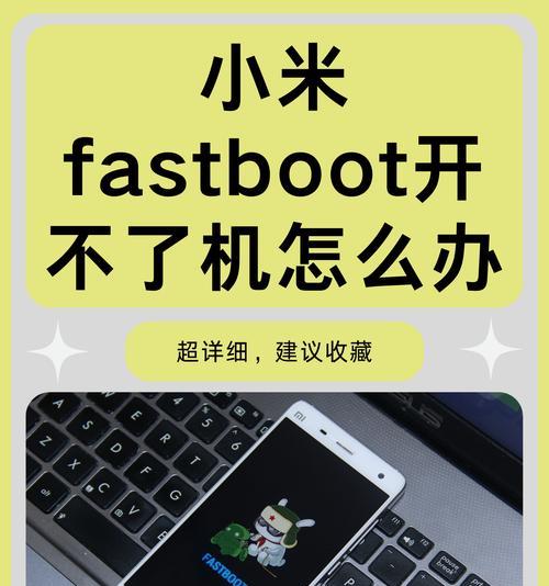 手机无法开机的解决方法是什么？强刷救砖教程详细步骤？