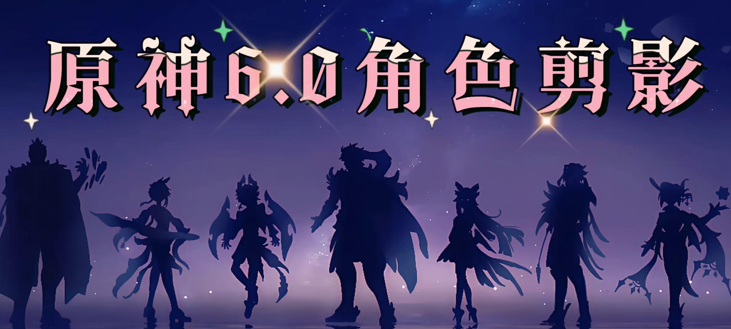 原神：10抽奖励记得领！伊涅芙v3改动！6.0新角色剪影！UGC界面!