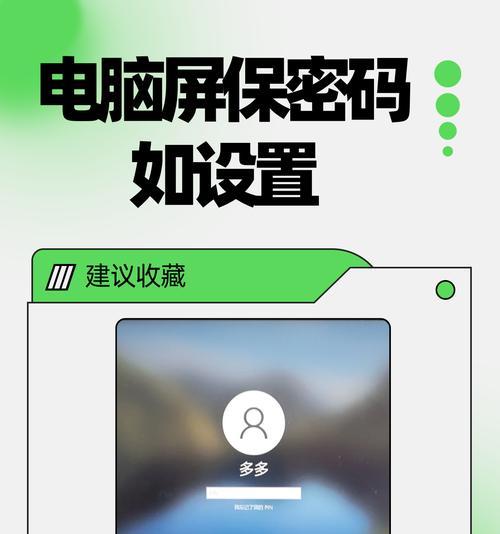 电脑屏幕密码怎么设置？手把手教你守护隐私安全