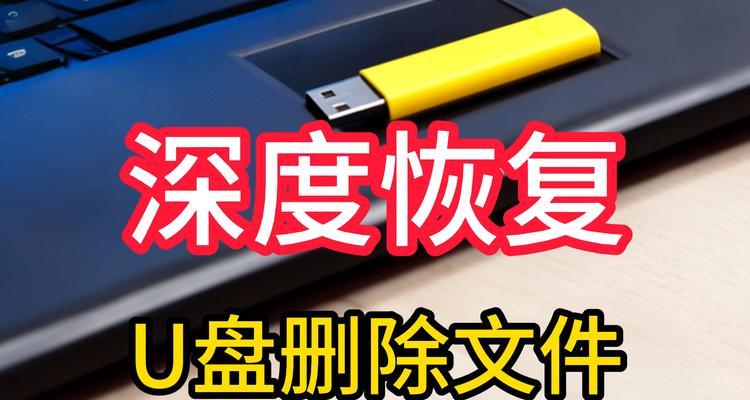 U盘恢复出厂设置真的能彻底清除数据吗？