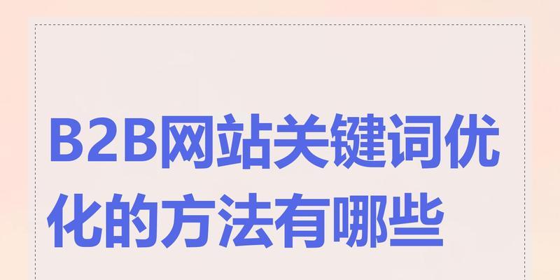 网站怎么设置重点关键词？如何优化关键词提高SEO效果？