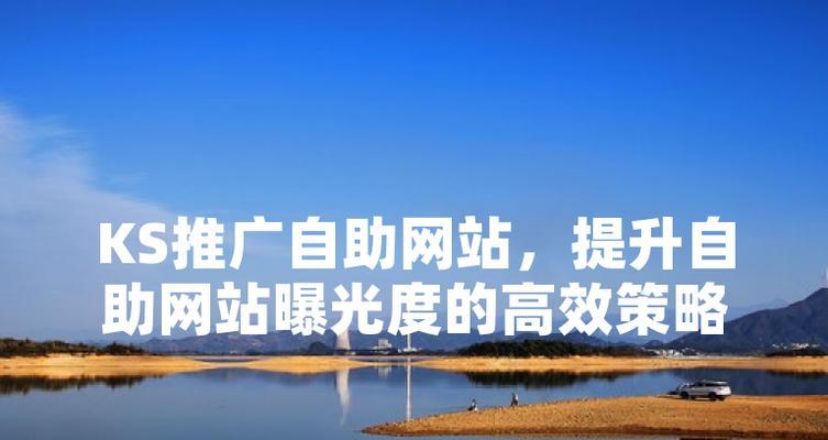 网站推广如何使用？有哪些有效策略和常见问题解答？