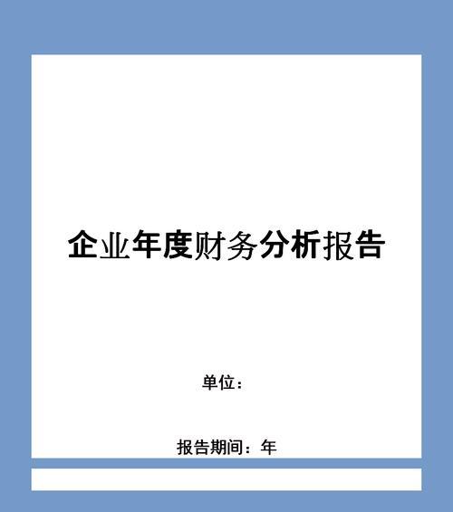 网站分析报告怎么写？需要包含哪些关键数据和分析步骤？