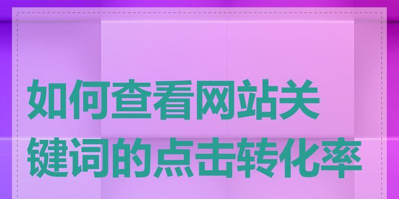网站关键词怎么搜索？如何优化关键词提高SEO效果？