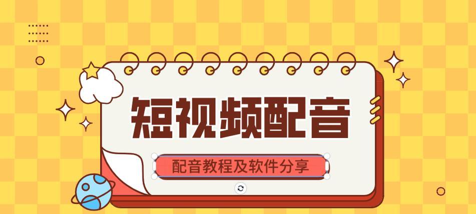 20秒抖音配音视频剪辑技巧是什么？如何快速完成编辑？