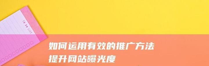 如何推广自己的网站？掌握这些SEO技巧能带来什么效果？