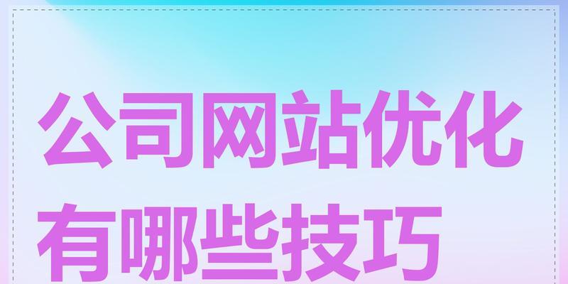 企业网站关键词怎么选？如何优化提升SEO效果？