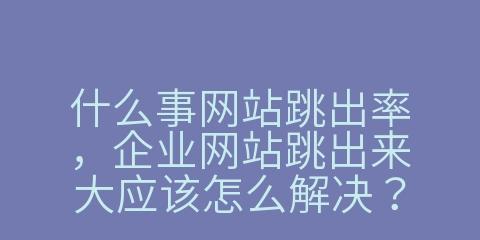 推广网站跳出率如何统计？统计方法和优化建议是什么？
