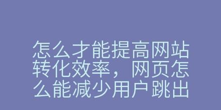 推广网站跳出率如何统计？统计方法和优化建议是什么？