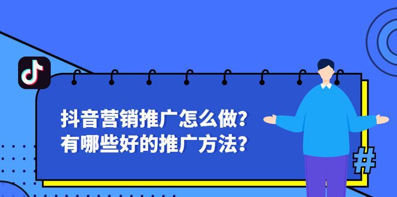 抖音做网站如何推广？有哪些有效的推广策略？