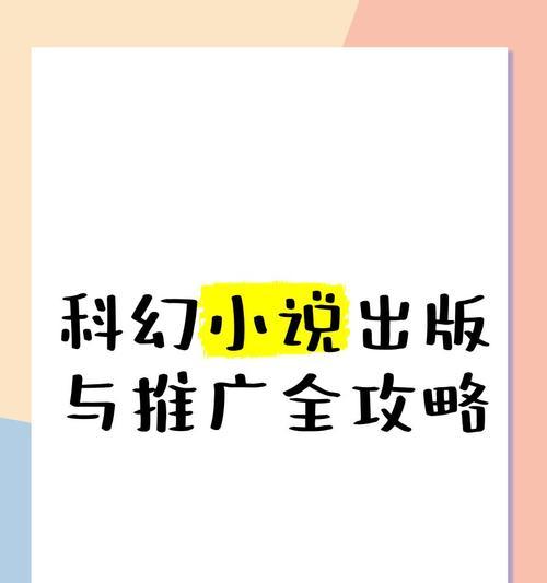如何有效利用小说进行权威网站推广？推广效果不佳时应如何调整策略？