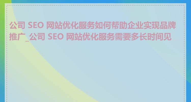 网站优化通常需要多长时间才能完成？影响因素有哪些？