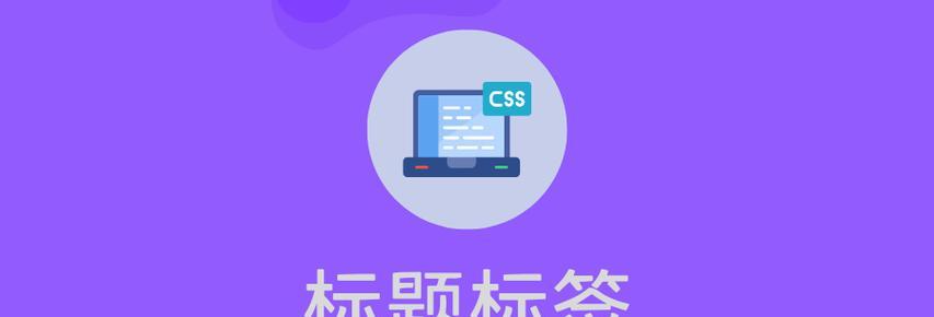 哪些html标记用于格式化？如何正确使用它们来优化网页布局？