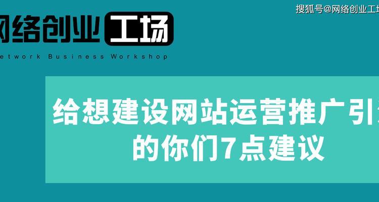 营销网站建设怎么引流？如何有效提升网站流量？