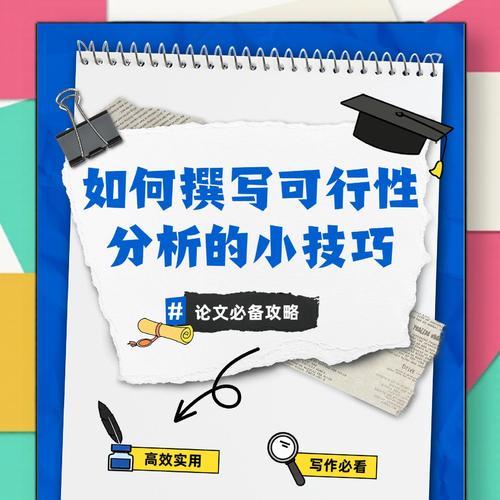 网站的可行性分析怎么写？需要考虑哪些关键因素？