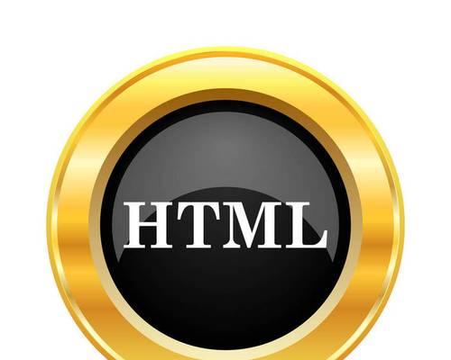 HTML中常用按钮有哪些？它们的使用场景和特点是什么？