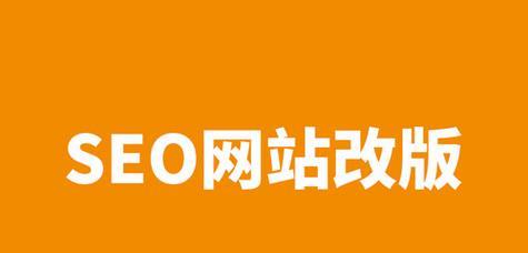 网站改版的步骤是什么？改版后如何保持SEO排名？