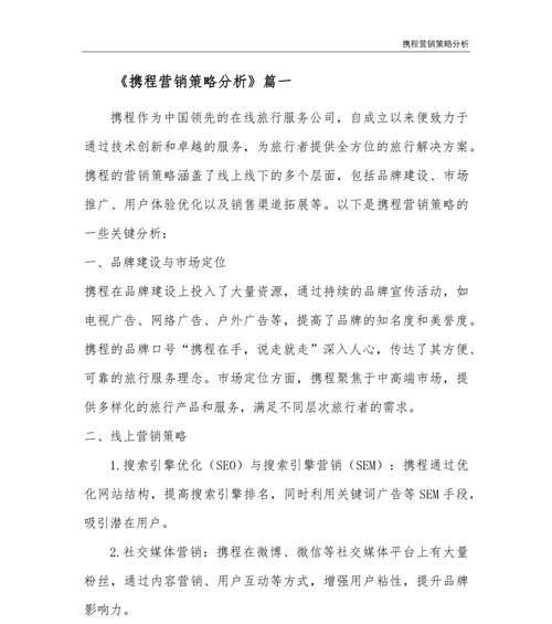 携程网站营销策略有效吗？如何提升携程营销效果？