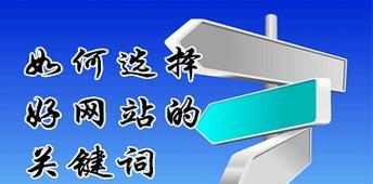 网站关键词怎么设置符号？设置正确符号的重要性是什么？