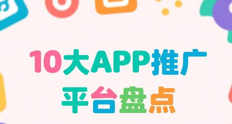 如何推广自己的网站和app？有效策略和常见问题解答？