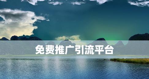 如何推广网站引流渠道？有效策略有哪些？