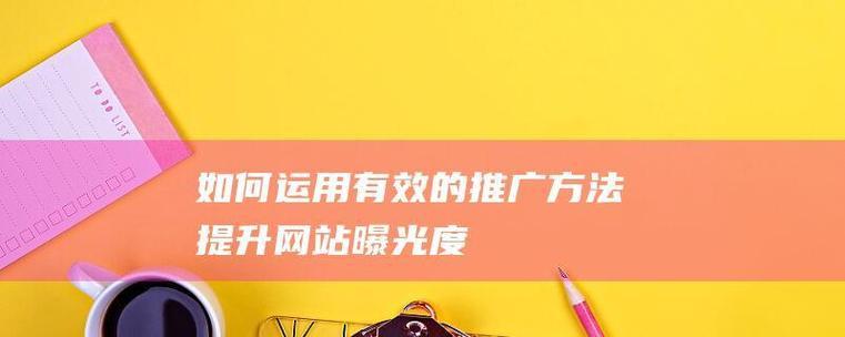 如何在网站推广营销？有效策略和常见问题解答？