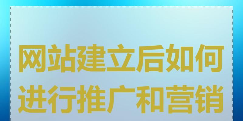 网站推广怎么做营销？有效策略和常见问题解答？