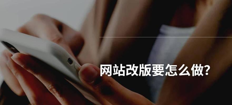 网站改版后排名下降如何应对？有效提升SEO策略是什么？