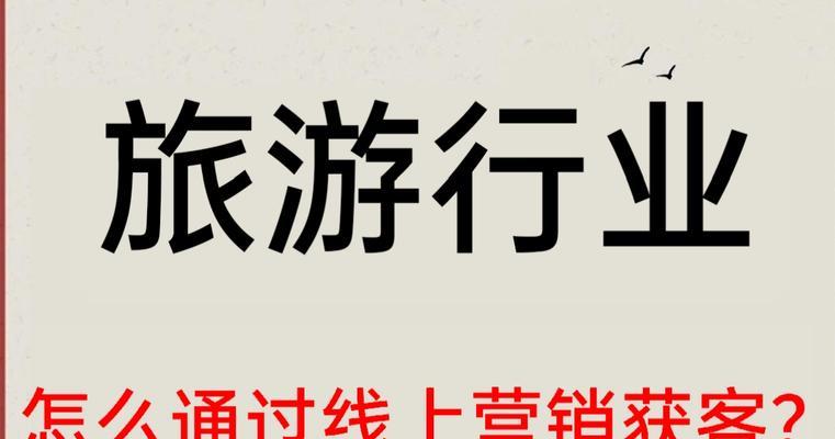 旅游网站怎么营销？如何提升在线旅游业务的知名度和销量？
