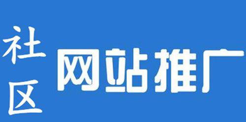上蔡网站如何推广？有效提升本地网站知名度的策略是什么？