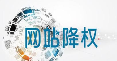 网站降权了怎么办？如何有效解决网站降权问题？