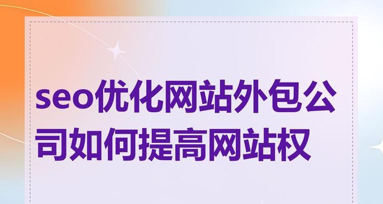 网站权重怎么提高关键词？有效提升网站排名的策略是什么？