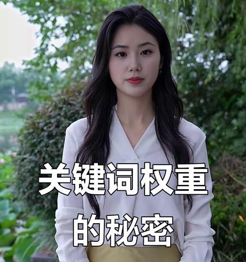 网站权重怎么提高关键词？有效提升网站排名的策略是什么？