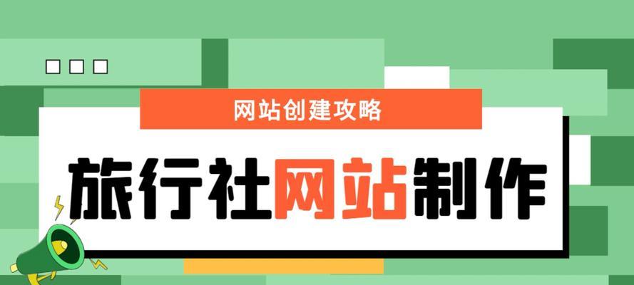 如何制作旅游网站推广？旅游网站推广有哪些常见问题？