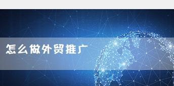 常州市外贸网站推广如何进行？有哪些有效策略？