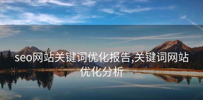 网站上关键词怎么设计？如何优化提升SEO效果？