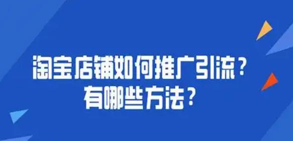 如何推广网站店铺销售产品？有效策略和常见问题解答？