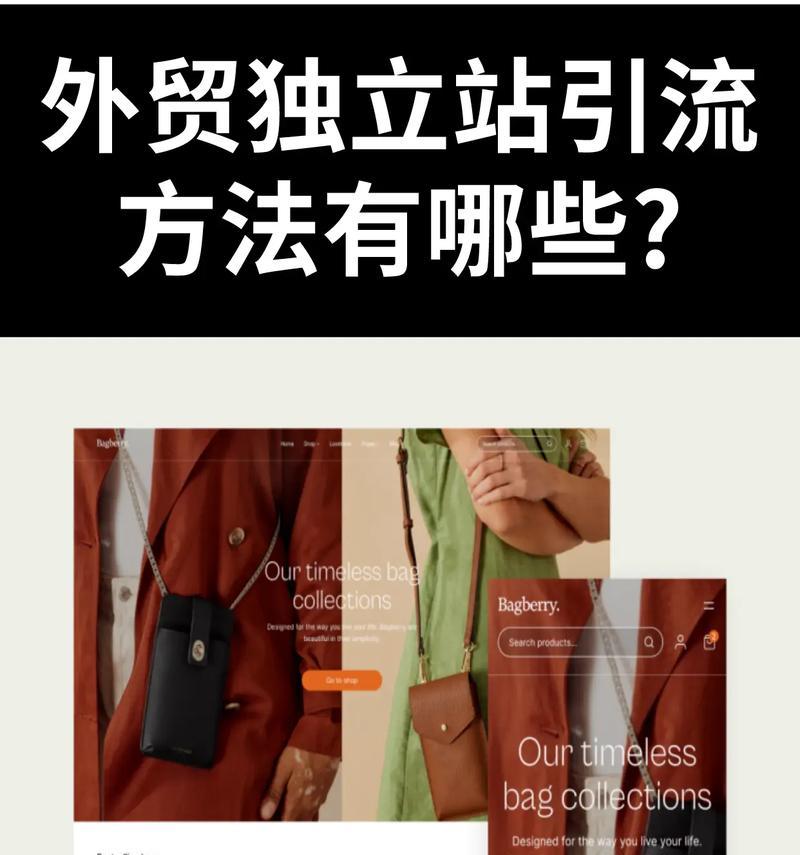 独立网站如何推广引流？有哪些有效的方法和技巧？