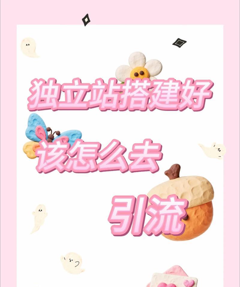 独立网站如何推广引流？有哪些有效的方法和技巧？
