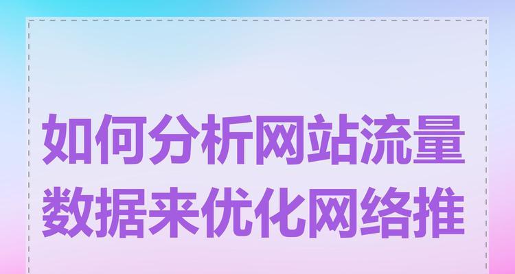 如何推广网站优化？有效策略和常见问题解答？
