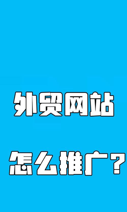 外贸网站如何做推广电话？有效提升电话咨询量的策略是什么？