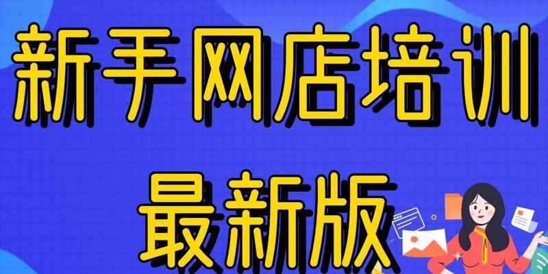 如何做网站淘宝店铺推广？有效策略和常见问题解答？