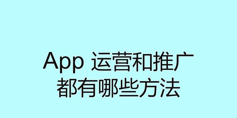 运营网站app如何推广？有哪些有效策略和常见问题解答？