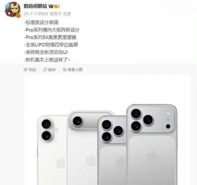 小米16外观曝光：两款小屏+两款大屏，全面对标iPhone17系列