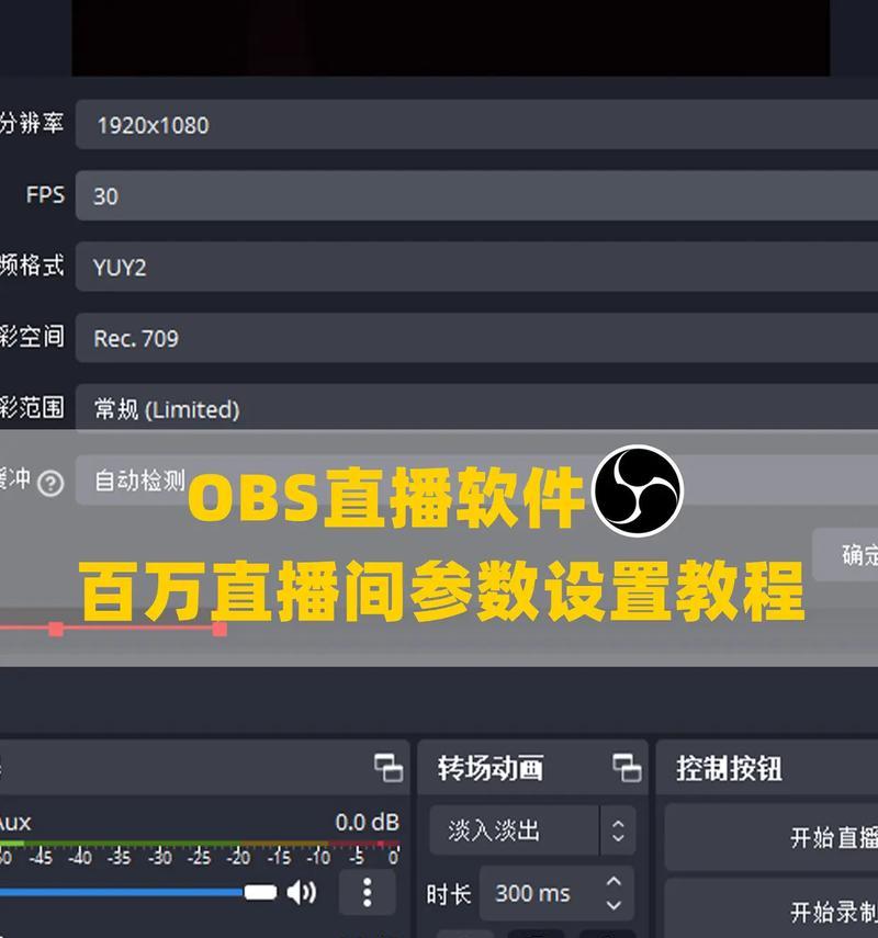 OBS直播设置真的能让小白一夜变大神吗？