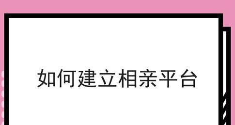 如何推广相亲网站？有效策略和常见问题解答？