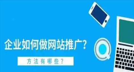 新网站如何做网站推广？推广策略有哪些？